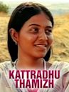 Kattradhu Thamizh