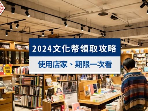 文化幣可以買什麼？如何領取？2024文化幣使用期限及店家一次看│TVBS新聞網