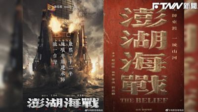 別有用心？中國「統一台灣」電影今年開拍 《澎湖海戰》選520釋出海報引熱議