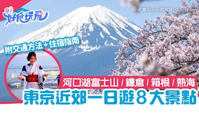 東京近郊一日遊8大必去景點｜河口湖富士山／鎌倉／箱根／熱海