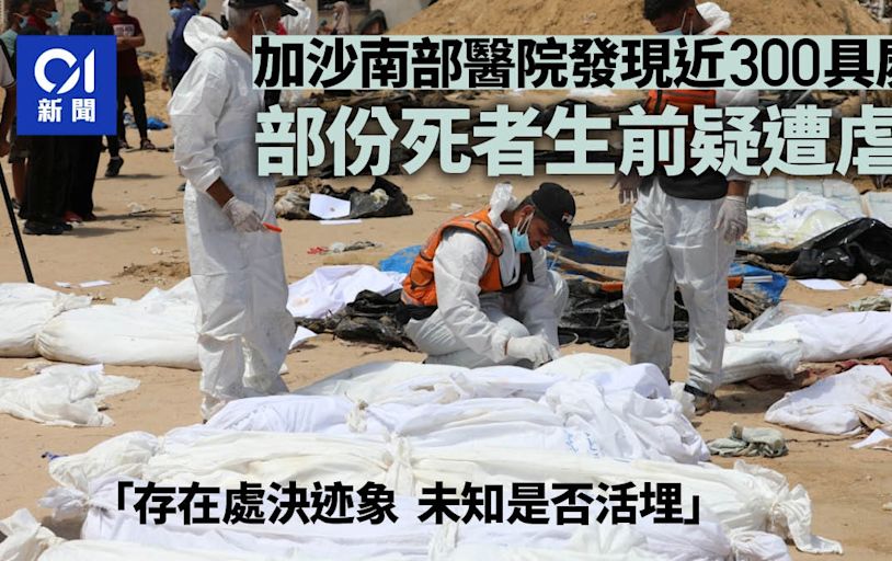 以巴戰爭｜加沙南部醫院發現近300具屍體 部份死者生前疑遭虐待