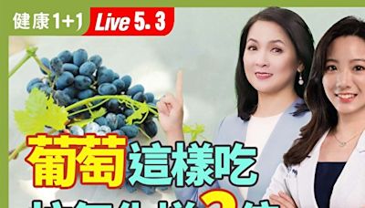 【健康1+1】紫色水果營養比拚 抗癌補血誰最佳