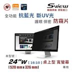 韓國製造 Sview 24”W 螢幕防窺片 , ( 16:10, 520mm x 326mm )