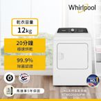 Whirlpool惠而浦 12公斤 美國原裝瓦斯型滾筒乾衣機 WGD5050PW-天然瓦斯