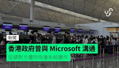 香港政府曾與 Microsoft 溝通 促請對方儘快恢復系統運作