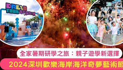 2024深圳歡樂海岸海洋奇夢藝術節：全家暑期研學之旅｜親子遊學新選擇
