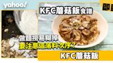 KFC蘑菇飯食譜│超易做蘑菇飯只需兩樣材料 麵撈易糊要注意落料次序