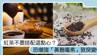 紅茶不要搭配一樣點心？恐增強「黃麴毒素」致突變性，毒素過量會致癌喪命