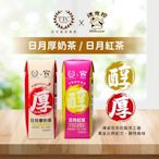 【迷克控x台灣農林】日月紅茶/日月厚奶茶 -250ml*12瓶/2箱組