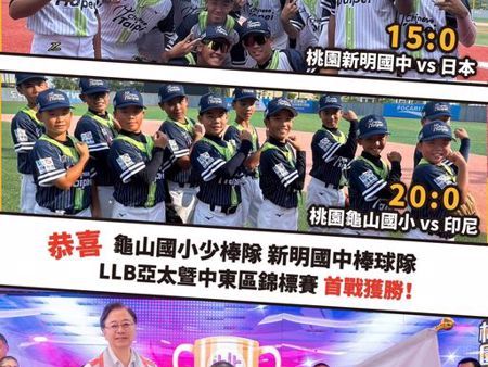 LLB青少棒傳捷報！張善政嗨喊：新明國中15：0大勝日本