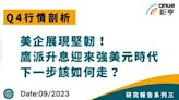 【Q4行情剖析】美企展現堅韌！鷹派升息迎來強美元時代 下一步該如何走？