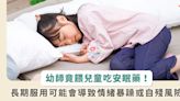 新北幼師竟餵幼兒吃「安眠藥」！長期服用會情緒暴躁、自殘？兩大健康危害一次看