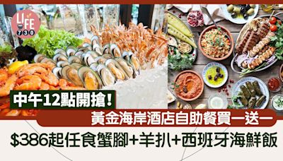 父親節2024｜黃金海岸酒店自助餐買一送一 $386起任食蟹腳+羊扒+西班牙海鮮飯 中午12點開搶！ | am730