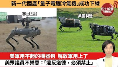 【中國焦點新聞】美軍用不起的機器狗，解放軍用上了，美眾議員不樂意：「違反道德，必須禁止」。新一代國產「量子電腦冷氣機」成功下線。24年6月26日