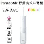 〝現貨〞取代DJ40 隨貨附發票台灣松下 Panasonic EW-DJ31 行動高效沖牙機 EWDJ31 國際牌 台中