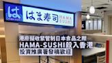 日本最大壽司連鎖店HAMA-SUSHI今日開張 投資推廣署發稿表示歡迎