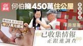 東張西望｜新何太疑現真身獲何伯餵水 行頭引房署查是否公屋富戶