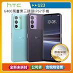 《公司貨含稅》HTC U23 (8G/128G) 6.7吋三鏡頭IP67防水手機