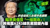 獨家／許忠信投入台南市長選戰 瞄準黃偉哲「一槍斃命」！將揭露A143線民案關鍵內幕
