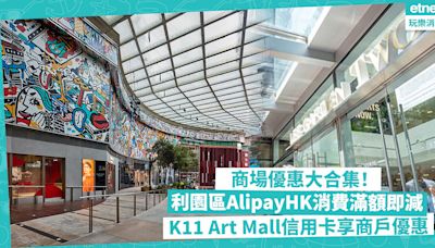 商場優惠大合集！利園區AlipayHK消費滿額即減／K11 Art Mall Visa卡享逾多間商戶獨家優惠／朗豪坊戲院日憑票尾全數回贈 | 著數速遞