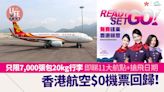 香港航空$0機票早上10時回歸！ 只限7,000張包20kg行李 即睇11大航點 | am730