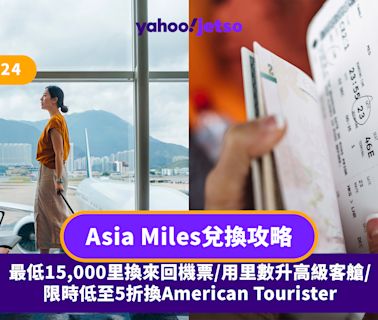 亞洲萬里通2024 | Asia Miles兌換攻略 最低15,000里換來回機票/用里數升高級客艙/限時低至5折換American Tourister