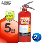 【太星電工】手提蓄壓式乾粉滅火器 5磅(2入) QE5C*2