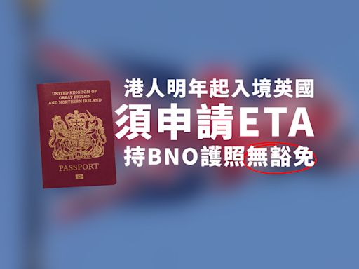 港人明年初起需申請ETA入境英國 BNO護照持有人不例外