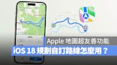 iOS 18 地圖規劃自訂路線怎麼用？4 步驟完成登山、健走路徑