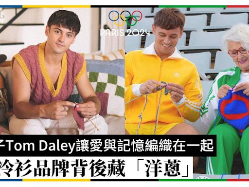 跳水王子Tom Daley讓愛與記憶編織在一起！創立冷衫品牌背後藏「洋蔥」