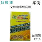 【客製化】台灣製 1000個加彩色印刷 HFPWP  L夾文件套PP材質 E310-PR1000