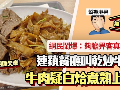 乾炒牛河分開炒？連鎖快餐店牛肉無色水 疑白烚煮熟上碟圖瘋傳