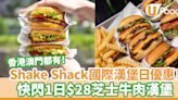 Shake Shack推國際漢堡日優惠！快閃1日$28芝士牛肉漢堡 | U Food 香港餐廳及飲食資訊優惠網站