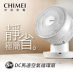 CHIMEI 奇美 8吋DC空氣循環扇(DF-08E0CT)