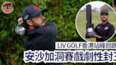 高爾夫球｜LIV GOLF⾹港站峰迴路轉 安沙戲劇性加洞賽封王