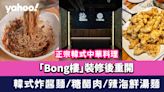 尖沙咀美食｜正宗韓式中華料理「Bong樓」裝修後重開！ 韓式炸醬麵/韓式糖醋肉/辣海鮮湯麵