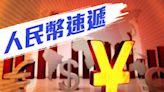 人民幣中間價升至7.1043 兌每百港元報92.41