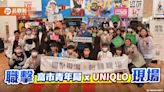 高市青年局xUNIQLO 帶領青年職擊時尚與永續的融合