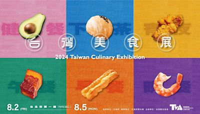2024台灣美食展8／2登場 4大展區、6大亮點搶先看！