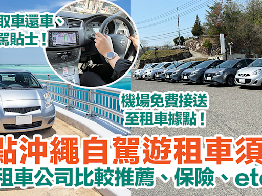 【沖繩租車攻略】10點沖繩自駕租車須知！6大租車公司比較推薦、保險、etc一覽！ | HolidaySmart 假期日常