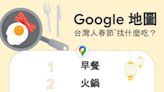 Google揭地圖熱點 過年最多人找點吃早餐、走春最夯十大「神」熱點曝光