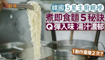 煮麵貼士｜韓國5星主廚親授煮即食麵5秘訣 Q彈入味1動作重複2次?