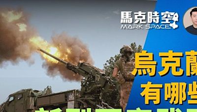 【馬克時空】烏克蘭將裝備哪些新型國產武器