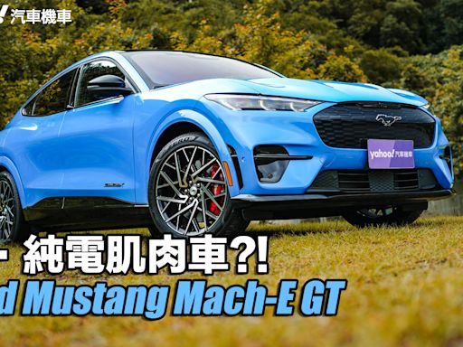2024 Ford Mustang Mach-E GT試駕！真・純電肌肉車？！