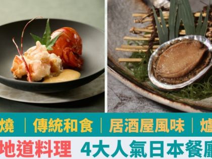 2024日本菜｜精選4間日本餐廳新菜式 傳統日本料理/居酒屋/爐端燒/鐵板燒