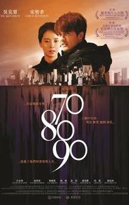 708090 Shenzhen Love Story