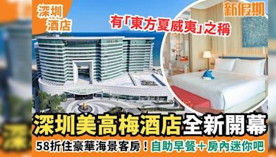 深圳美高梅酒店住宿58折！入住豪華海景客房＋自助早餐＋房內迷你吧！