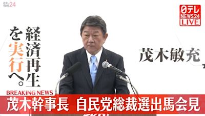 影/確定參戰！茂木敏充宣布參選自民黨黨魁 生涯首度問鼎大位