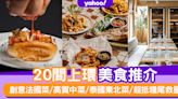 上環美食2023｜20間上環美食推介！創意法國菜/高質中菜/泰國東北菜/超抵糧尾救星