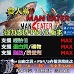 【PS4】【PS5】 食人鯊 Maneater 專業 存檔 修改 金手指 cyber save wizard 食 人 鯊